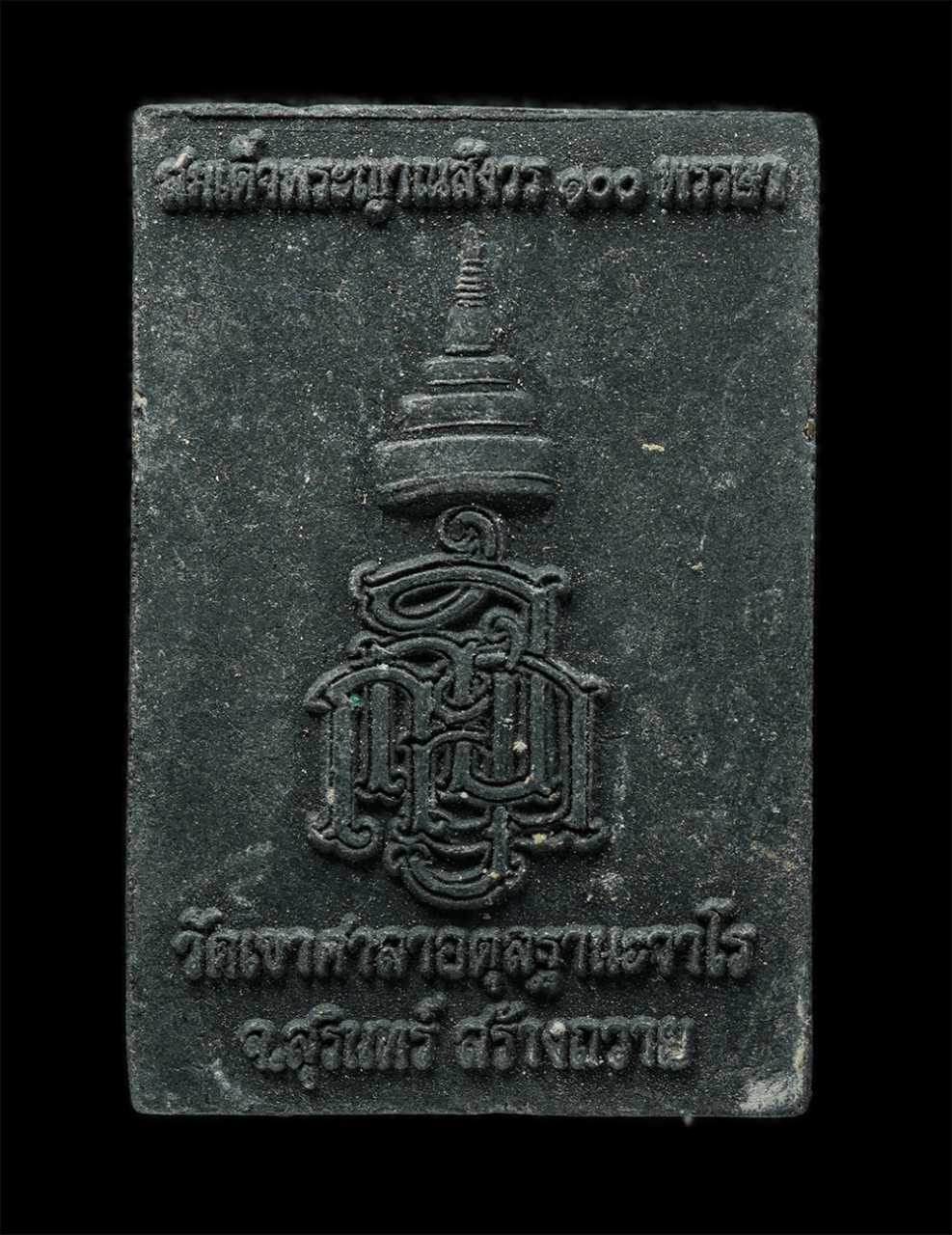 3Dec24 (42)p.jpg - สมเด็จพระญาณสังวร100พรรษา ปี2556 หลวงพ่อเยื้อน วัดเขาศาลาอตุลฐานะจาโร จ.สุรินทร์ สร้างถวาย เนื้อผงพุทธคุณ ผงว่าน ผงใบลาน | https://kamulet.in.th